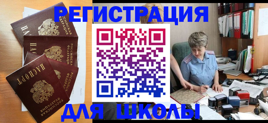 временная регистрация для школы в Звенигороде
