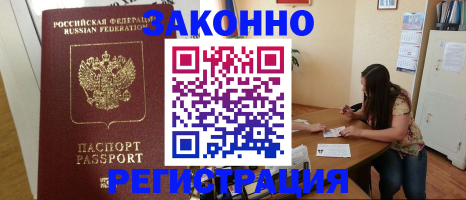 временная регистрация в Звенигороде